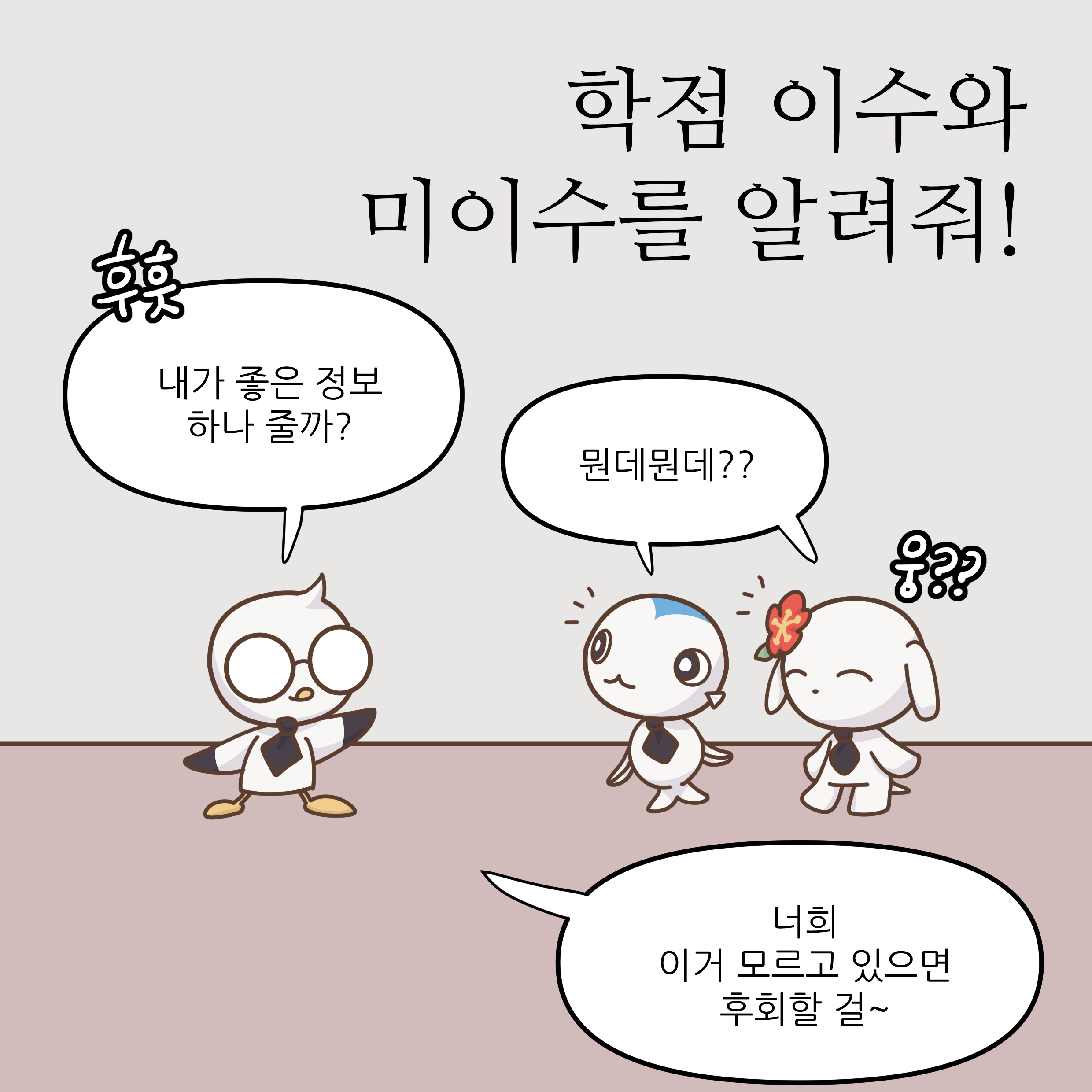학점 이수와 미이수를 알려줘 썸네일